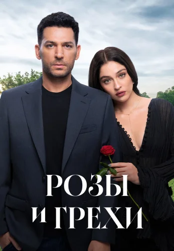 Розы и Грехи 1 сезон 1-32, 33 серия на русском языке смотреть все серии бесплатно онлайн